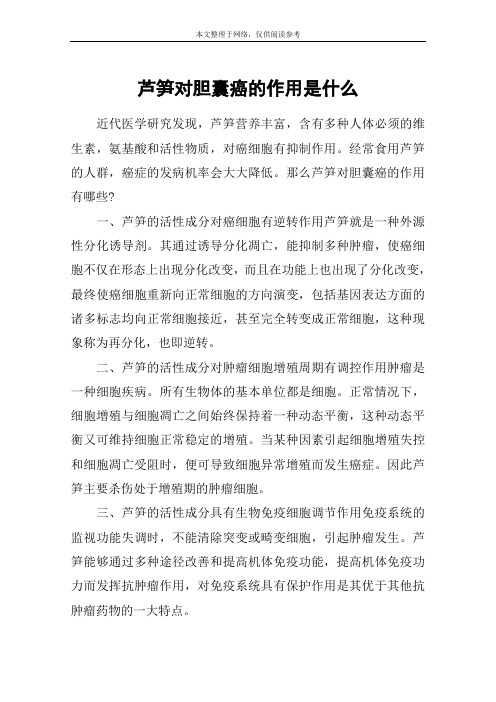 芦笋对胆囊癌的作用是什么