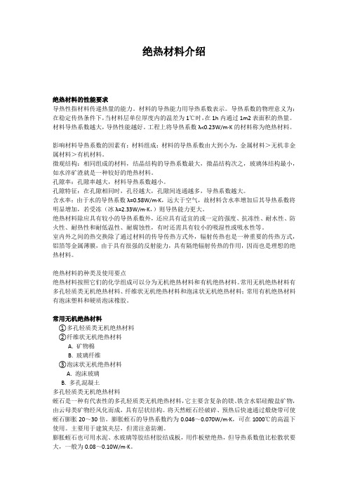 绝热材料介绍
