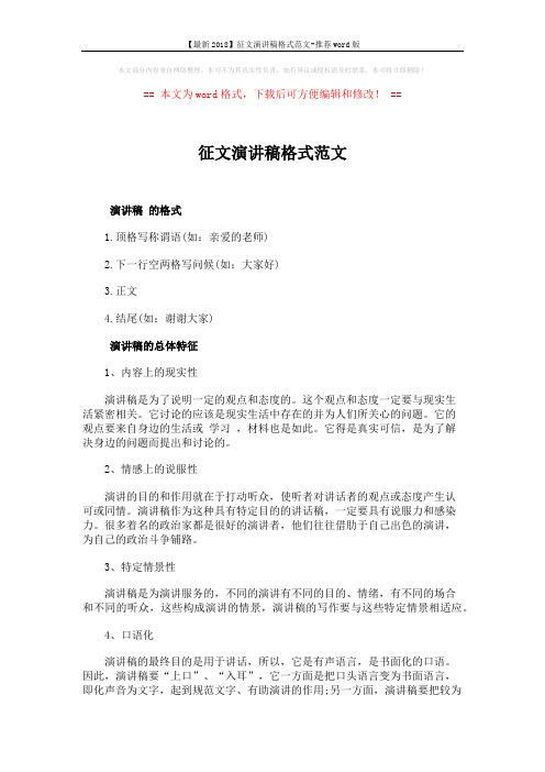【最新2018】征文演讲稿格式范文-推荐word版 (4页)