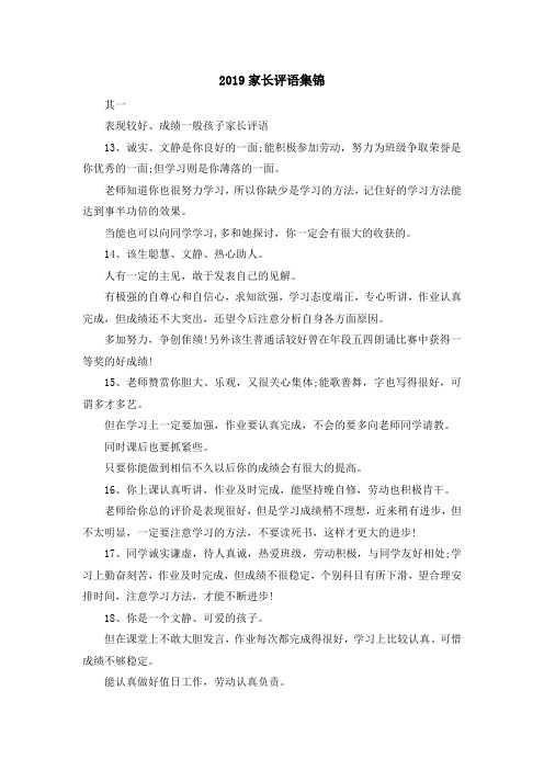 最新-2019家长评语集锦 精品