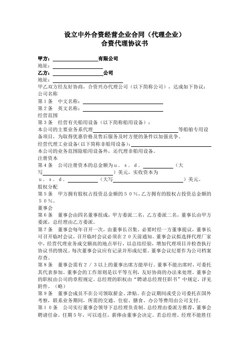 设立中外合资经营企业合同(代理企业)【万邦法务】