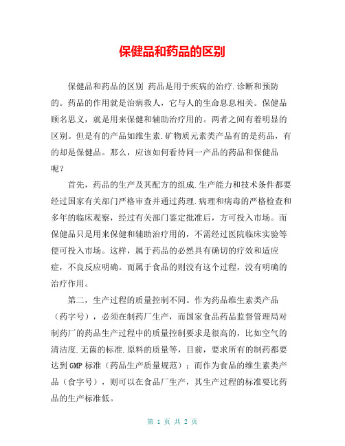 保健品和药品的区别