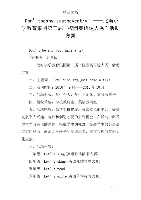 Don’tbeshy,justhaveatry!——北海小学教育集团第三届“校园英语达人秀”活动方案