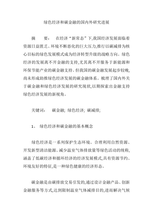 绿色经济和碳金融的国内外研究进展【论文】