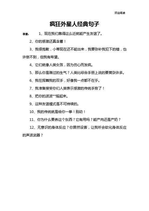疯狂外星人经典句子