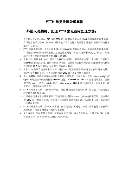 FTTH故障处理资料(外勤)