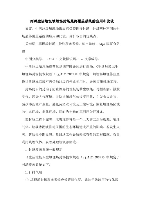 两种生活垃圾填埋场封场最终覆盖系统的应用和比较