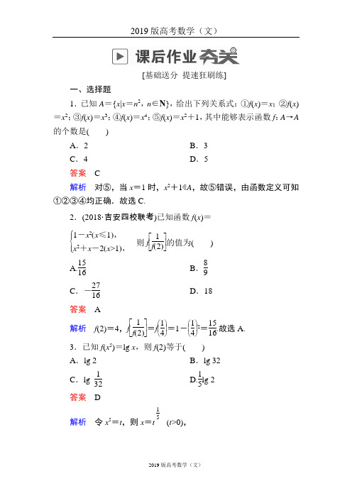 2019版高考数学(文)高分计划一轮狂刷练：第2章函数、导数及其应用 2-1a Word版含解析