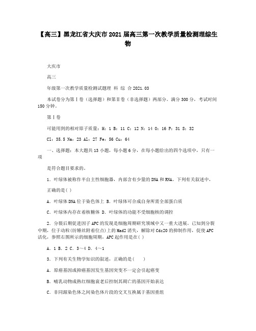 【高三】黑龙江省大庆市2021届高三第一次教学质量检测理综生物