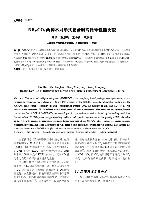 NH3_CO2两种不同形式复合制冷循环性能比较