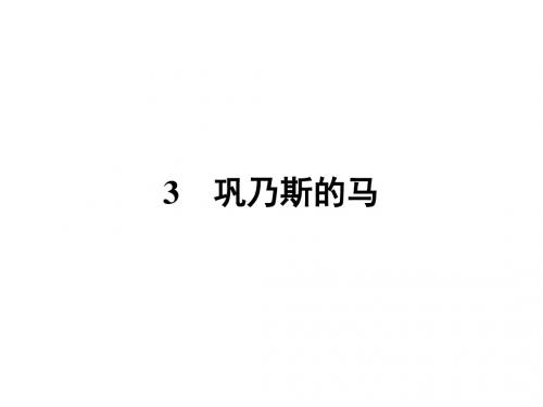 2017春粤教版高中语文必修三课件3 巩乃斯的马 (共25张PPT)