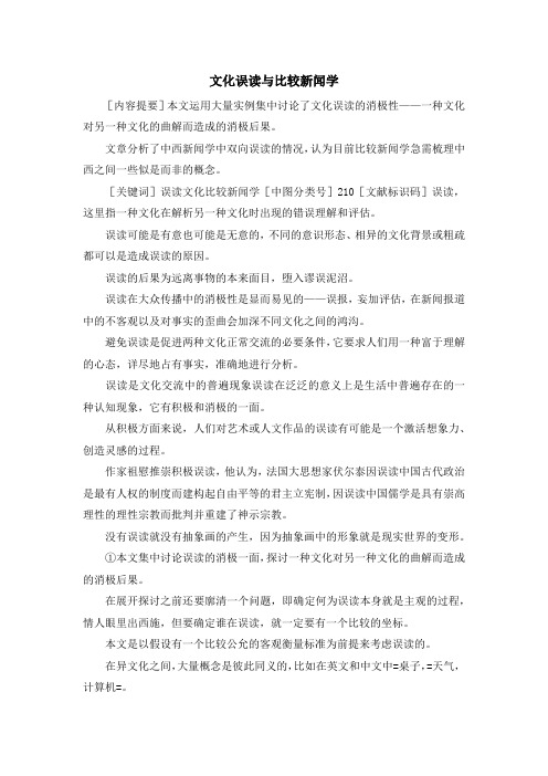 最新-文化误读与比较新闻学2 精品