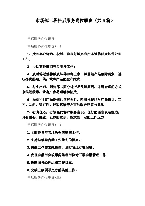 市场部工程售后服务岗位职责(共5篇)