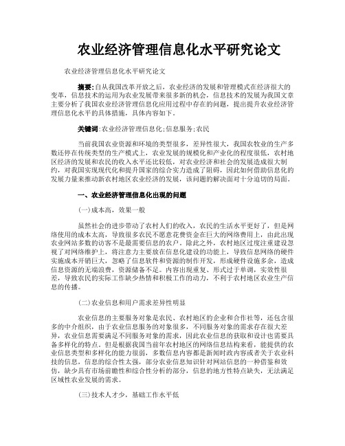 农业经济管理信息化水平研究论文