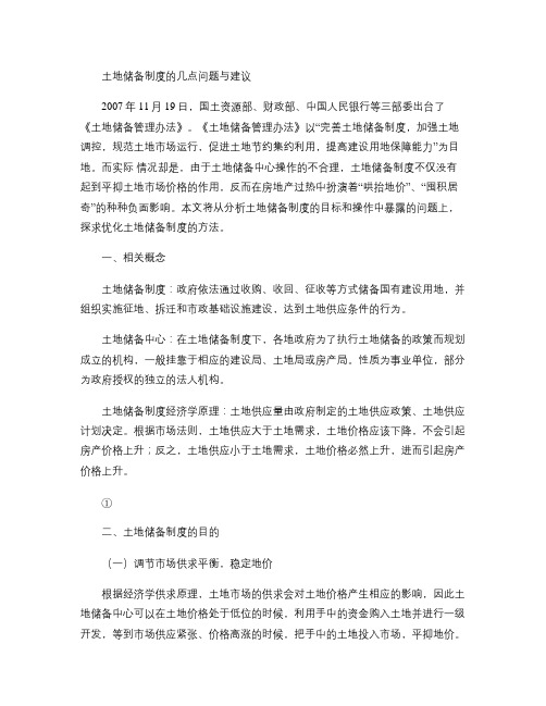 土地储备制度的几点问题与建议(精)