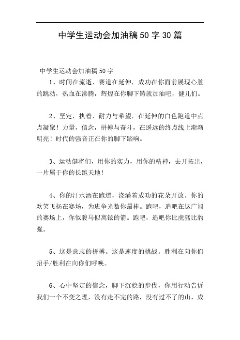 中学生运动会加油稿50字30篇