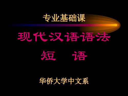 复杂短语和层次分析 - 华侨大学 