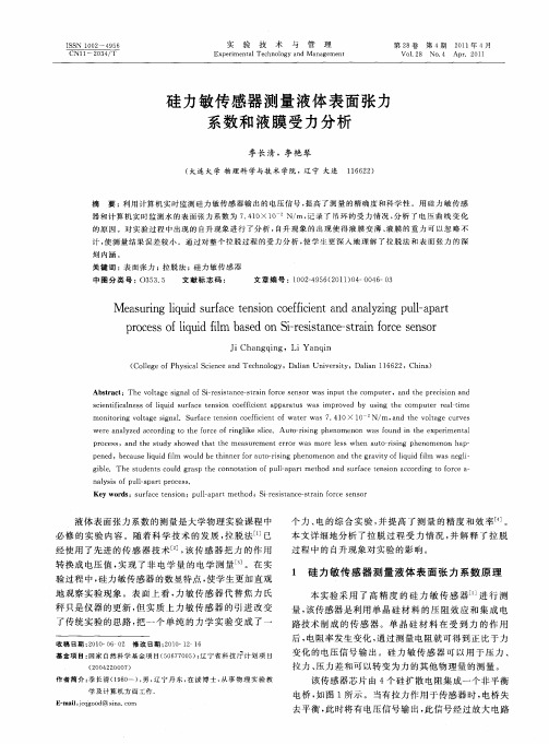 硅力敏传感器测量液体表面张力系数和液膜受力分析