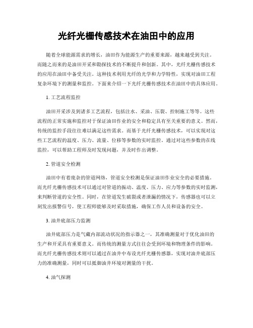 光纤光栅传感技术在油田中的应用
