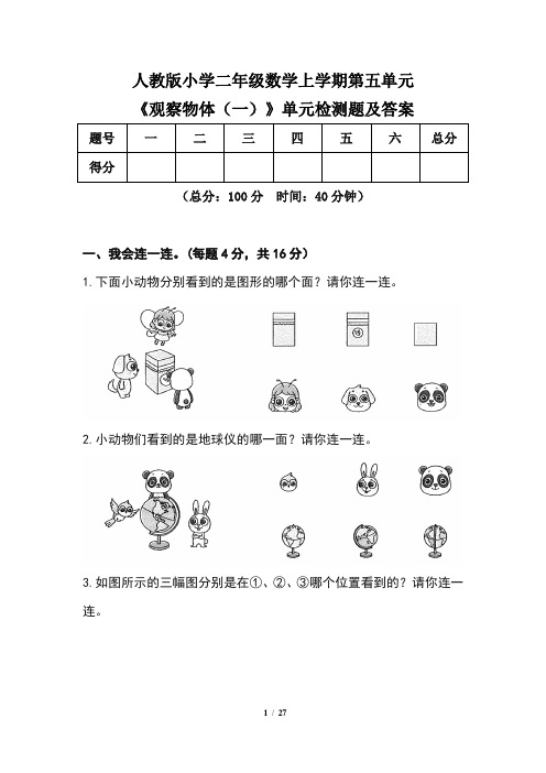 人教版小学 二年级数学上学期第五单元《观察物体 (一)》单元检测题及答案(含五套题)