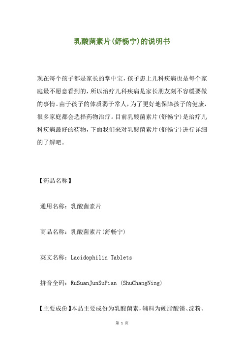 乳酸菌素片(舒畅宁)的说明书