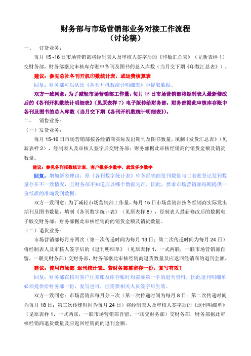 财务部与市场营销部业务对接工作流程
