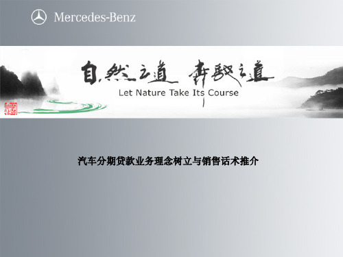 汽车分期贷款业务理念树立与销售话术推介