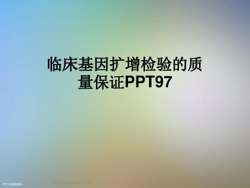 临床基因扩增检验的质量保证PPT97