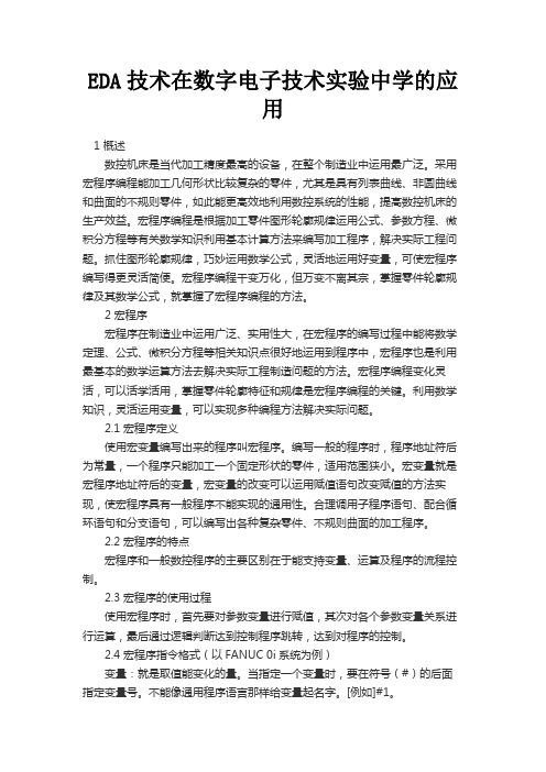最新 EDA技术在数字电子技术实验中学的应用-精品