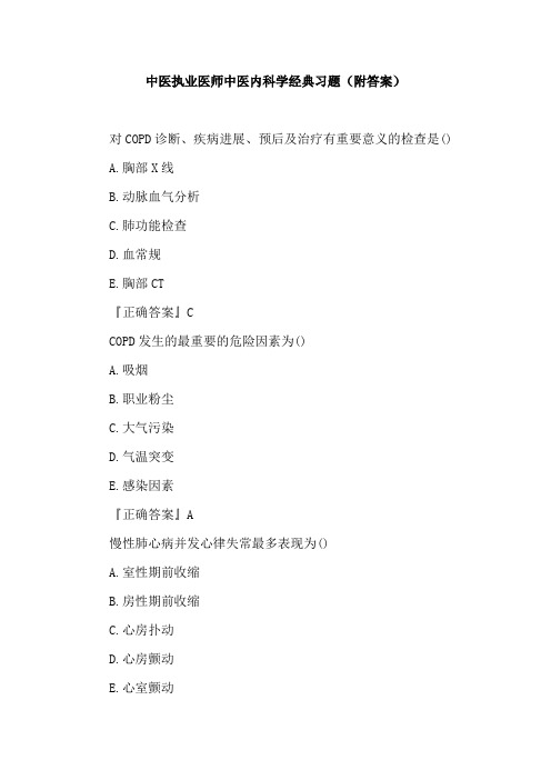 中医执业医师中医内科学经典习题(附答案)