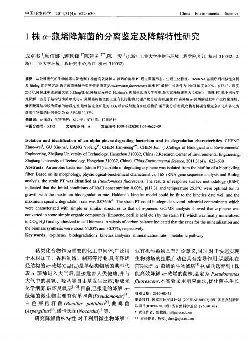 1株α-蒎烯降解菌的分离鉴定及降解特性研究
