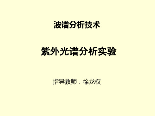 紫外光谱分析实验(波谱分析技术).