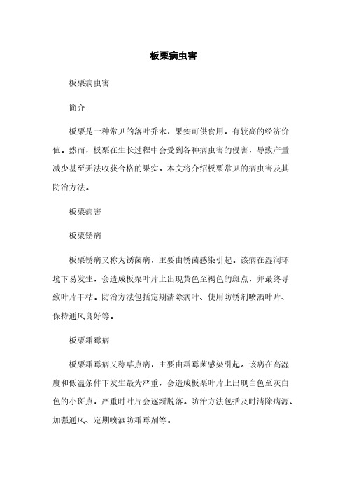 板栗病虫害简版