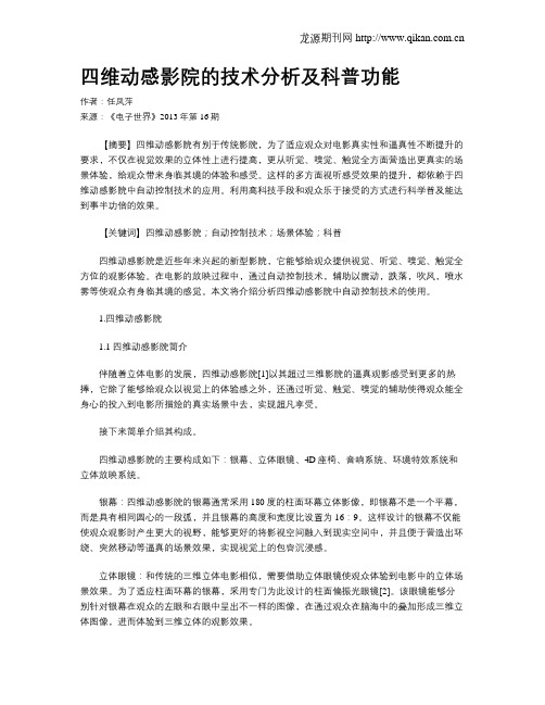 四维动感影院的技术分析及科普功能