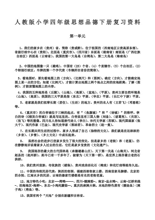 四年级下册品德与社会人教版复习资料新