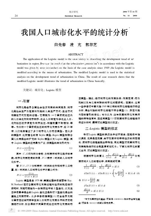 我国人口城市化水平的统计分析