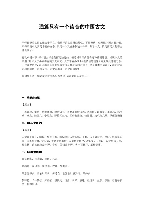 通篇只有一个读音的中国古文