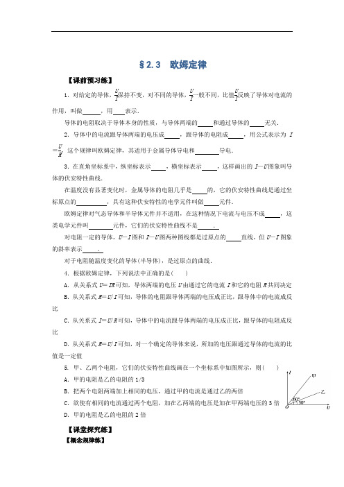 2019学年高中物理人教版选修3-1导学案：2.3 欧姆定律Word版