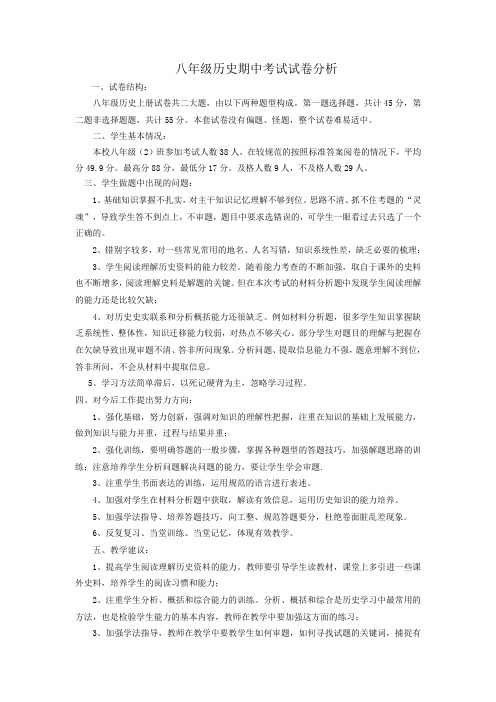 八年级历史上期中考试试卷分析