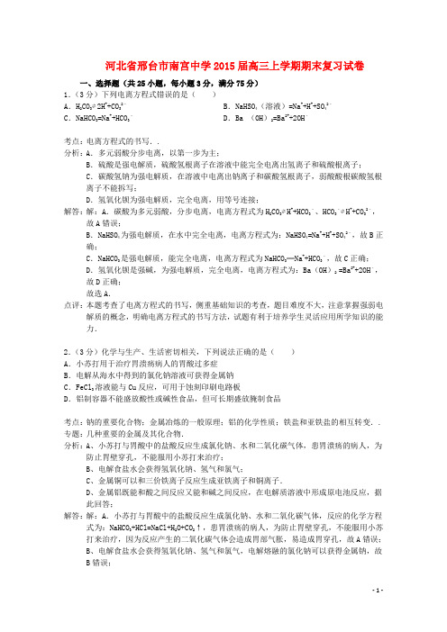 河北省邢台市南宫中学高三化学上学期期末复习试题(含解析)