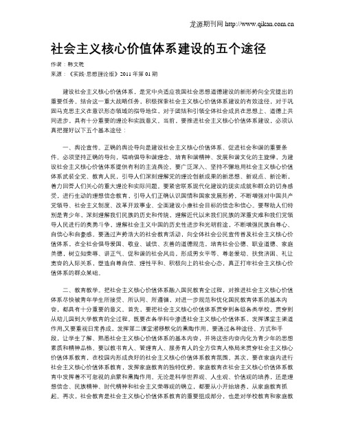社会主义核心价值体系建设的五个途径