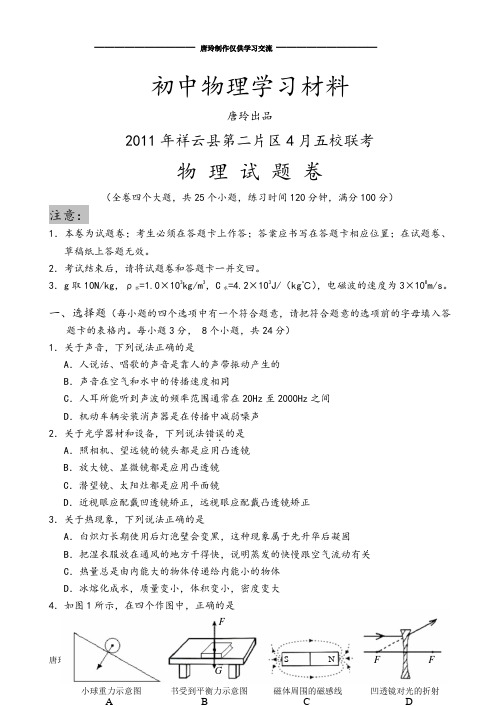 人教版九年级物理年祥云县第二片区4月五校联考.doc