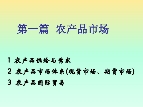 农业经济学第一章 农产品供给与需求