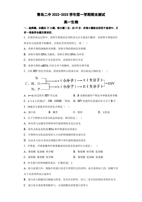 青岛第二中学2022-2023学年高一上学期1月期末生物试题(含答案)