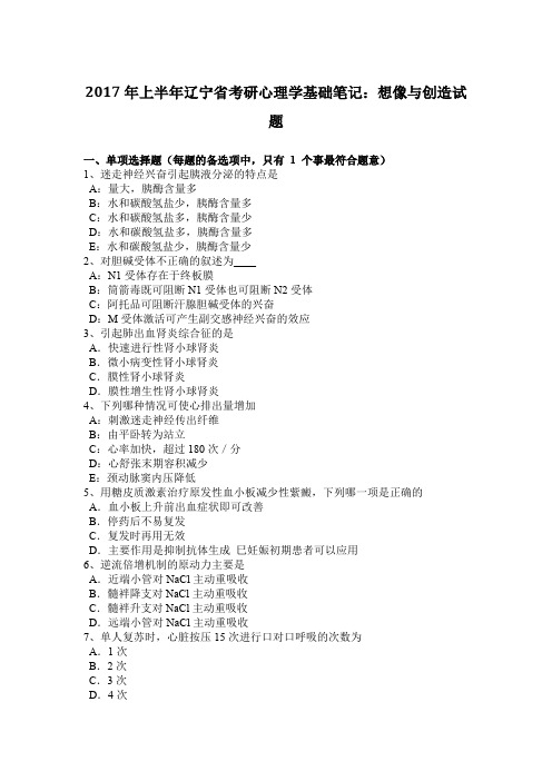 2017年上半年辽宁省考研心理学基础笔记：想像与创造试题
