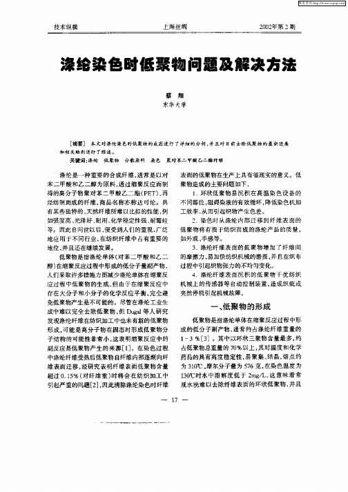 涤纶染色时低聚物问题及解决方法