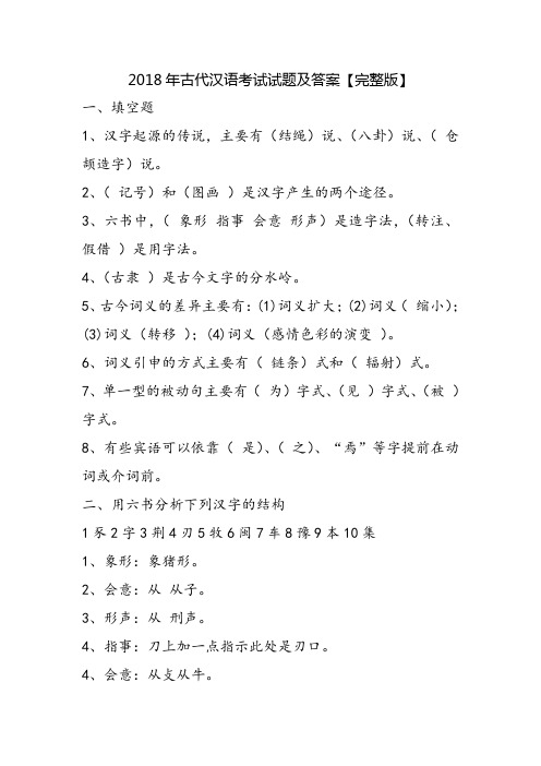 2018年古代汉语考试试题及答案