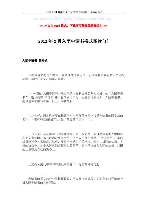 【优质文档】201X年2月入团申请书格式图片[1]word版本 (3页)