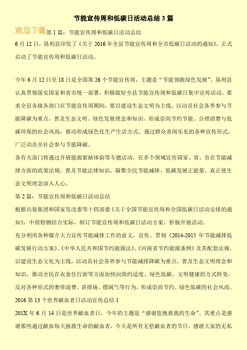节能宣传周和低碳日活动总结3篇