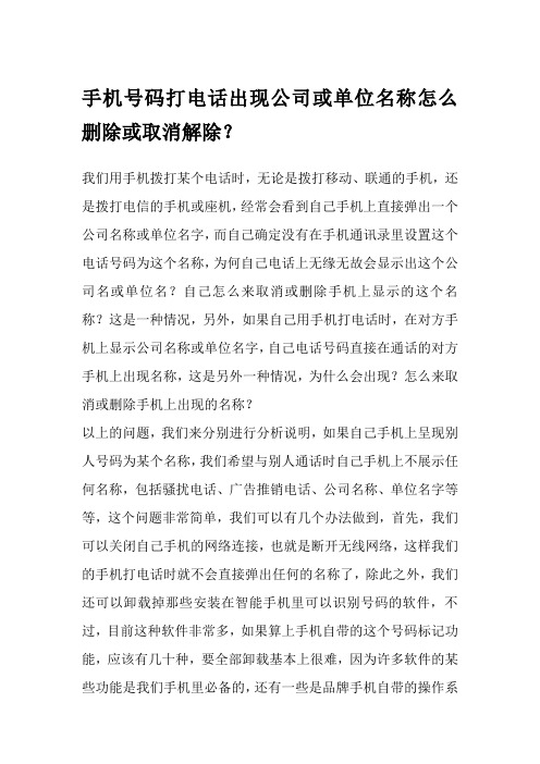 手机号码打电话出现公司或单位名称怎么删除或取消解除？